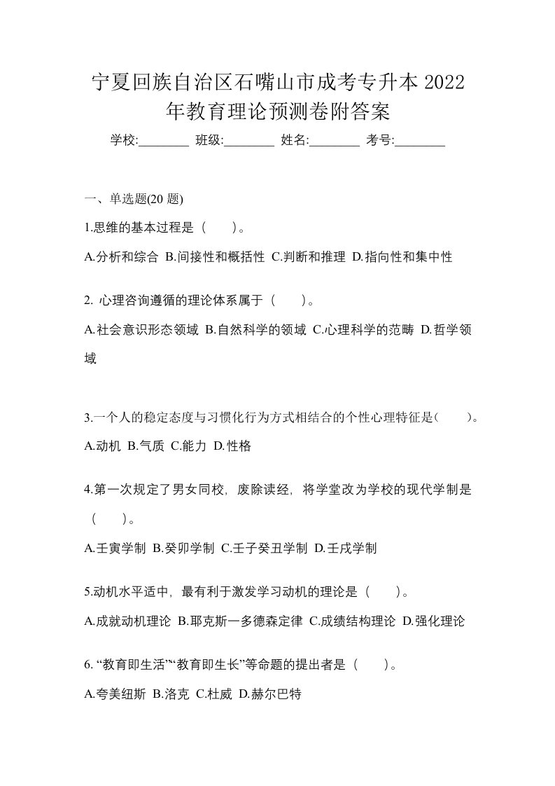 宁夏回族自治区石嘴山市成考专升本2022年教育理论预测卷附答案