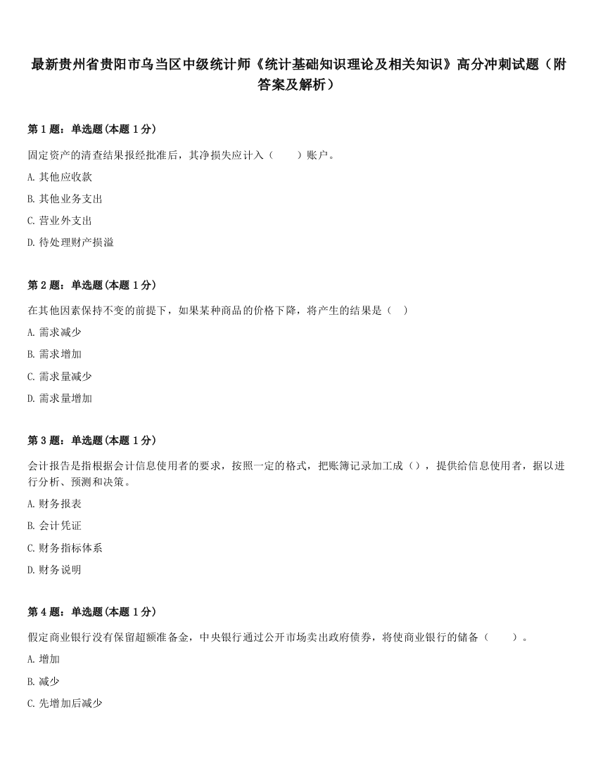 最新贵州省贵阳市乌当区中级统计师《统计基础知识理论及相关知识》高分冲刺试题（附答案及解析）