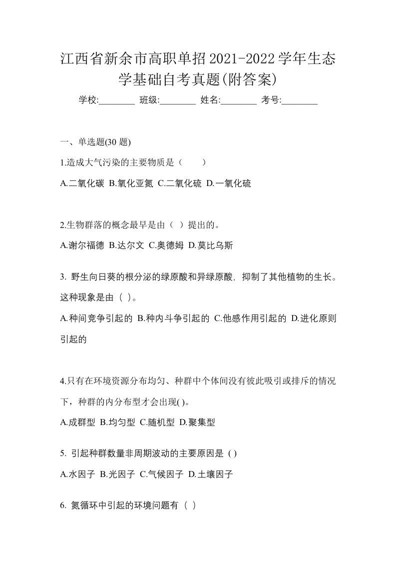 江西省新余市高职单招2021-2022学年生态学基础自考真题附答案