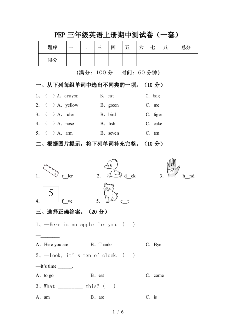 PEP三年级英语上册期中测试卷(一套)