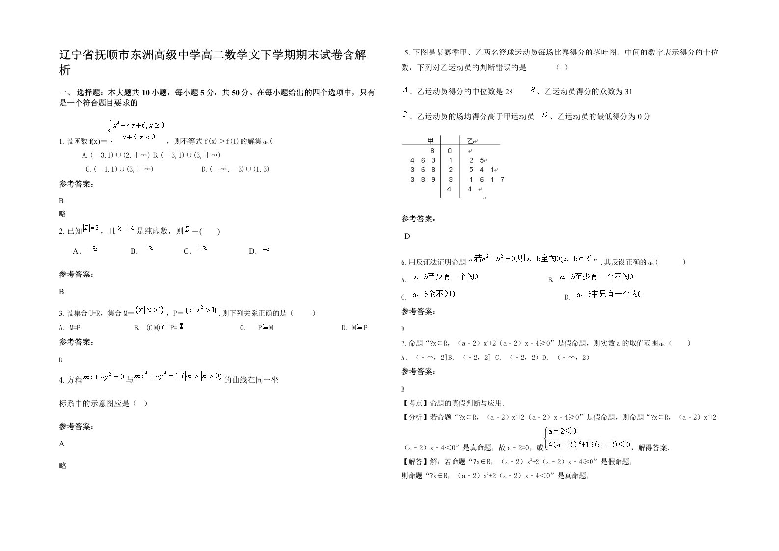 辽宁省抚顺市东洲高级中学高二数学文下学期期末试卷含解析