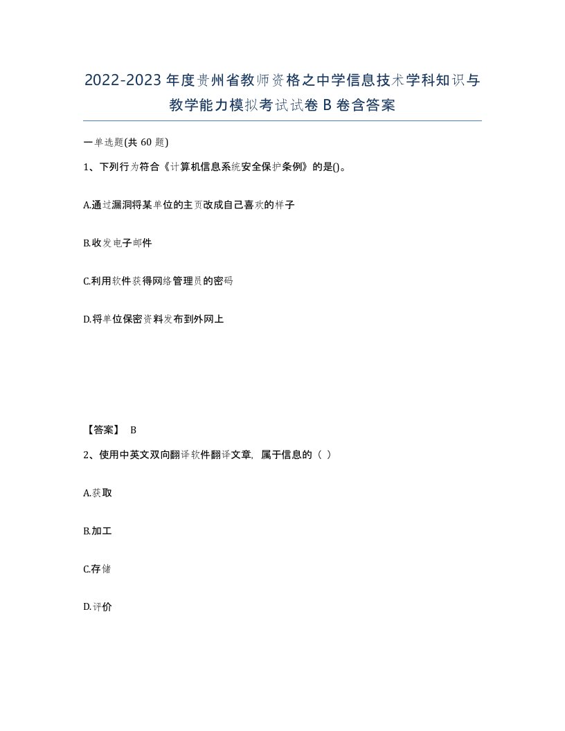 2022-2023年度贵州省教师资格之中学信息技术学科知识与教学能力模拟考试试卷B卷含答案