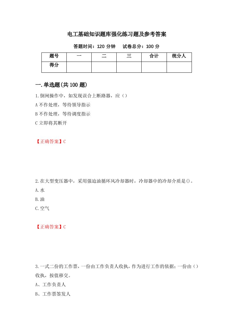 电工基础知识题库强化练习题及参考答案95