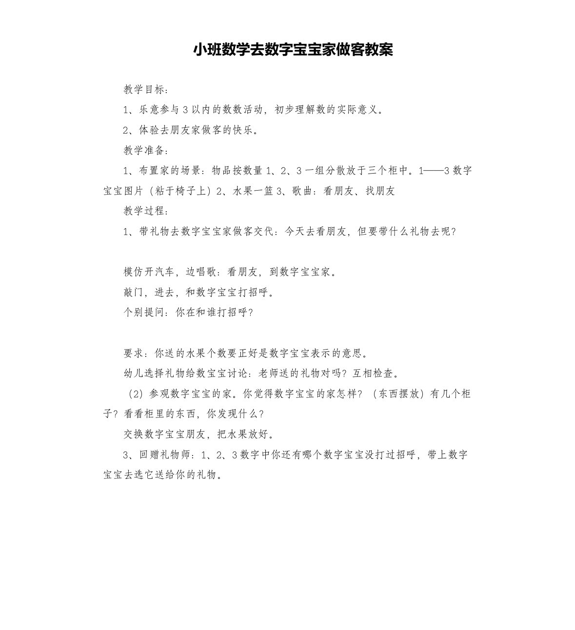 小班数学去数字宝宝家做客教案