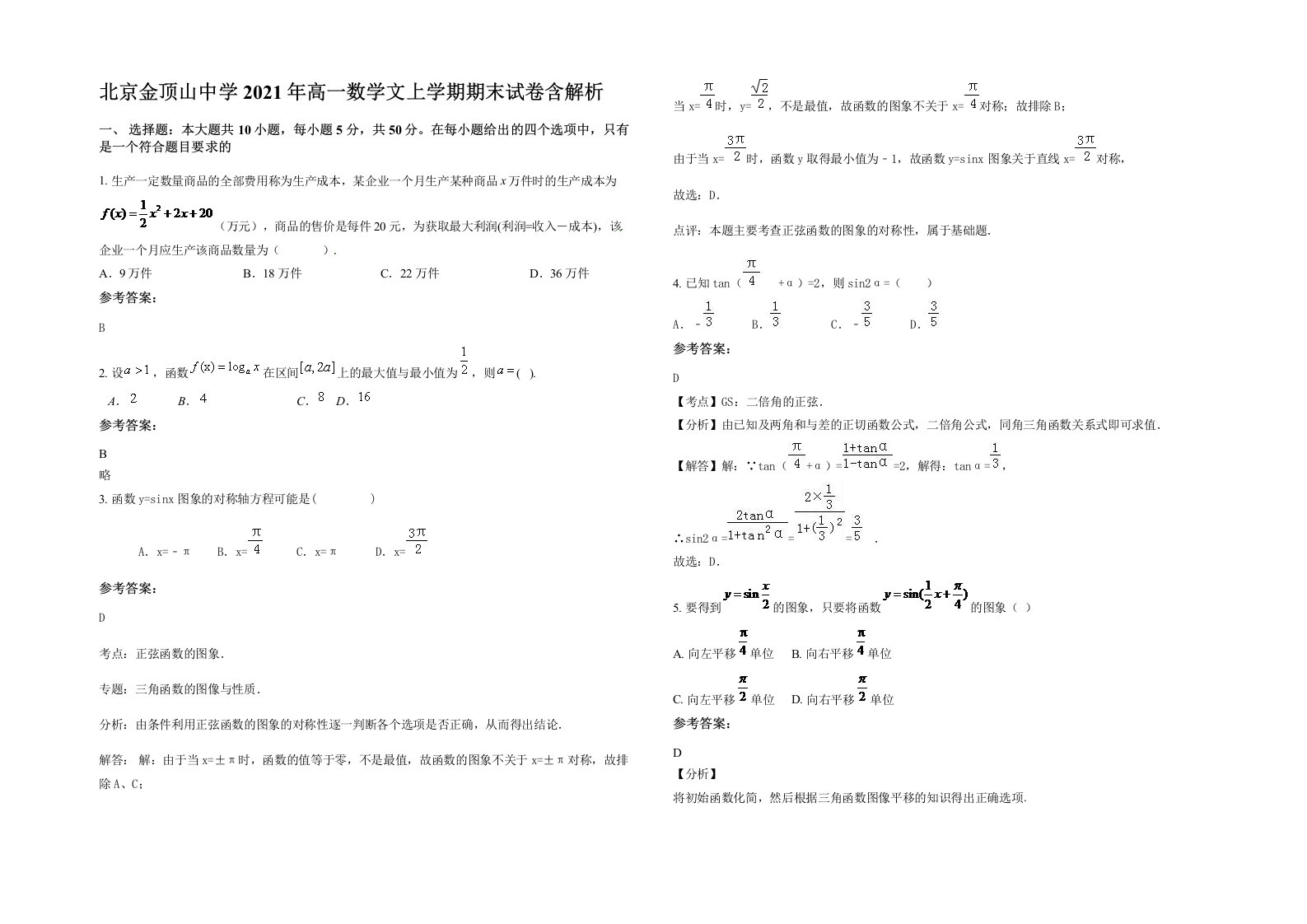 北京金顶山中学2021年高一数学文上学期期末试卷含解析