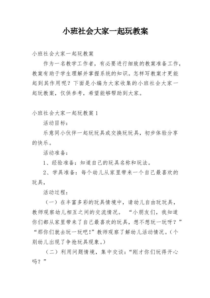 小班社会大家一起玩教案