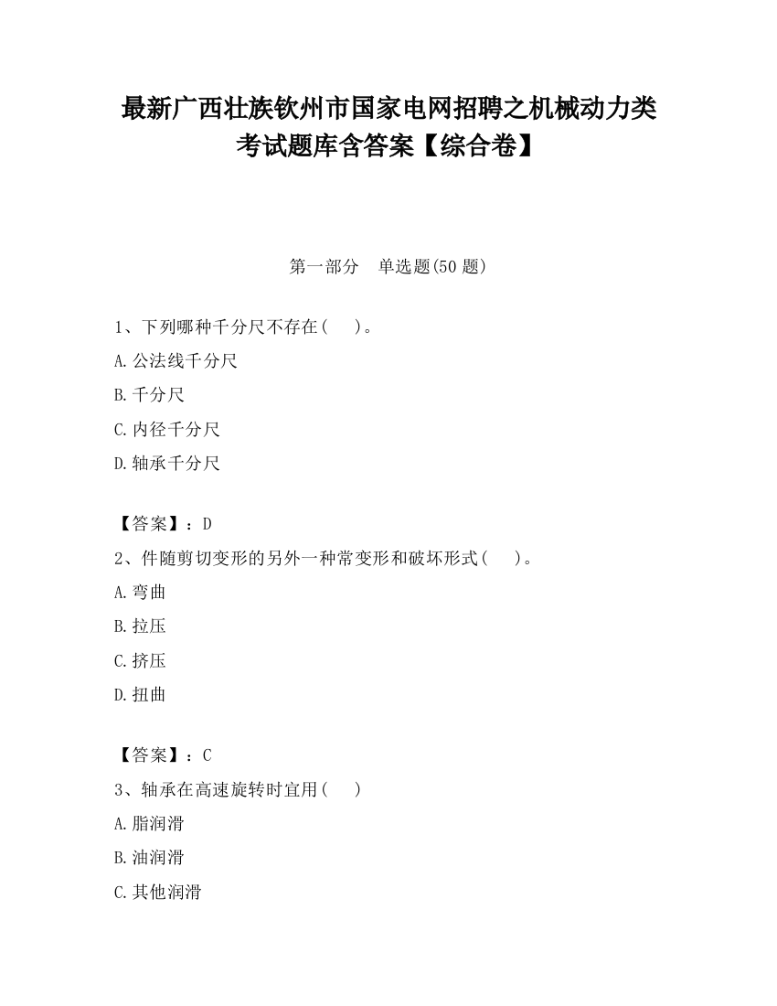 最新广西壮族钦州市国家电网招聘之机械动力类考试题库含答案【综合卷】