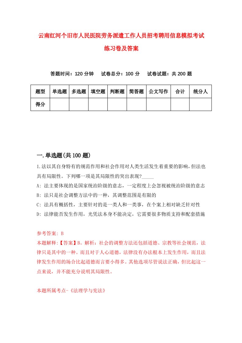 云南红河个旧市人民医院劳务派遣工作人员招考聘用信息模拟考试练习卷及答案第6卷