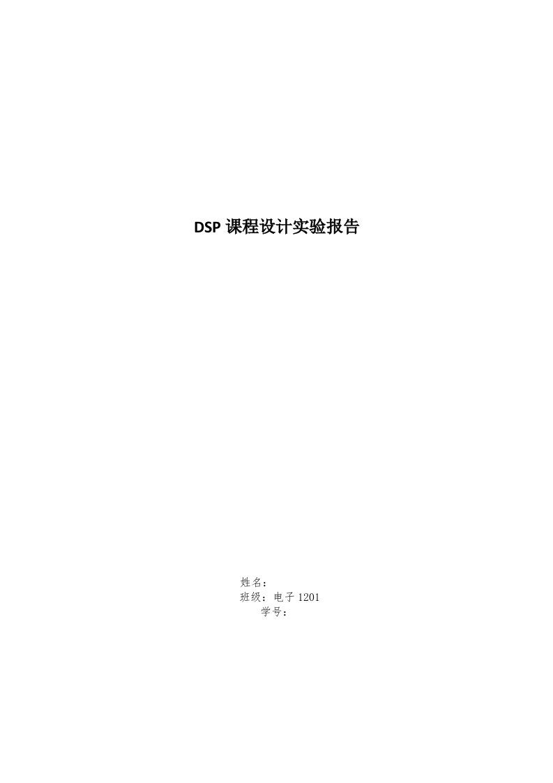 DSP实验报告