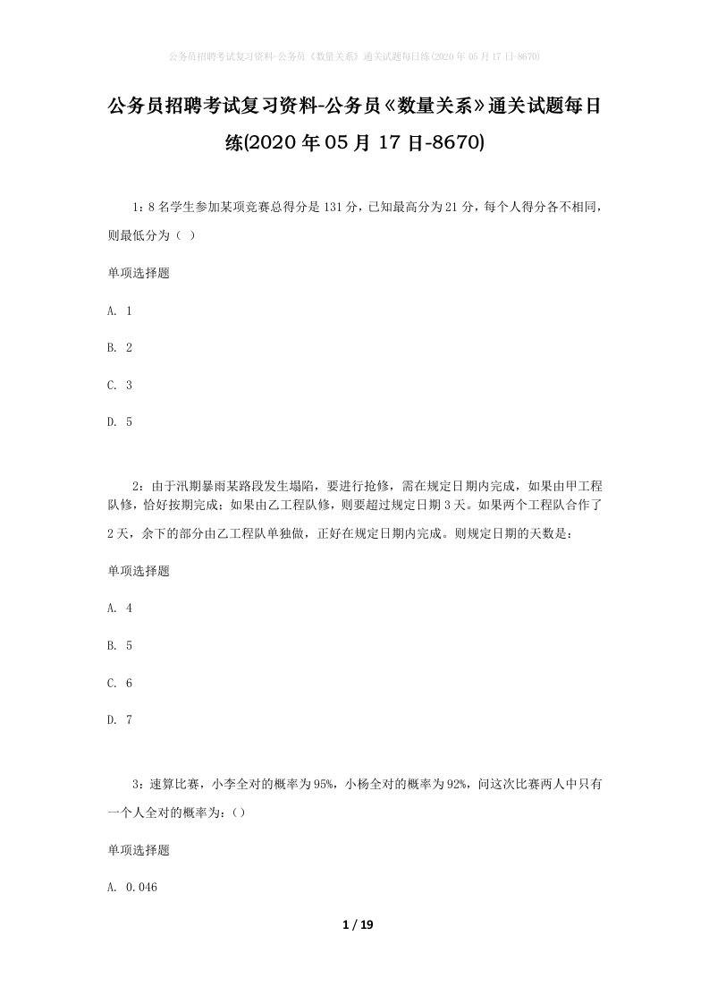 公务员招聘考试复习资料-公务员数量关系通关试题每日练2020年05月17日-8670