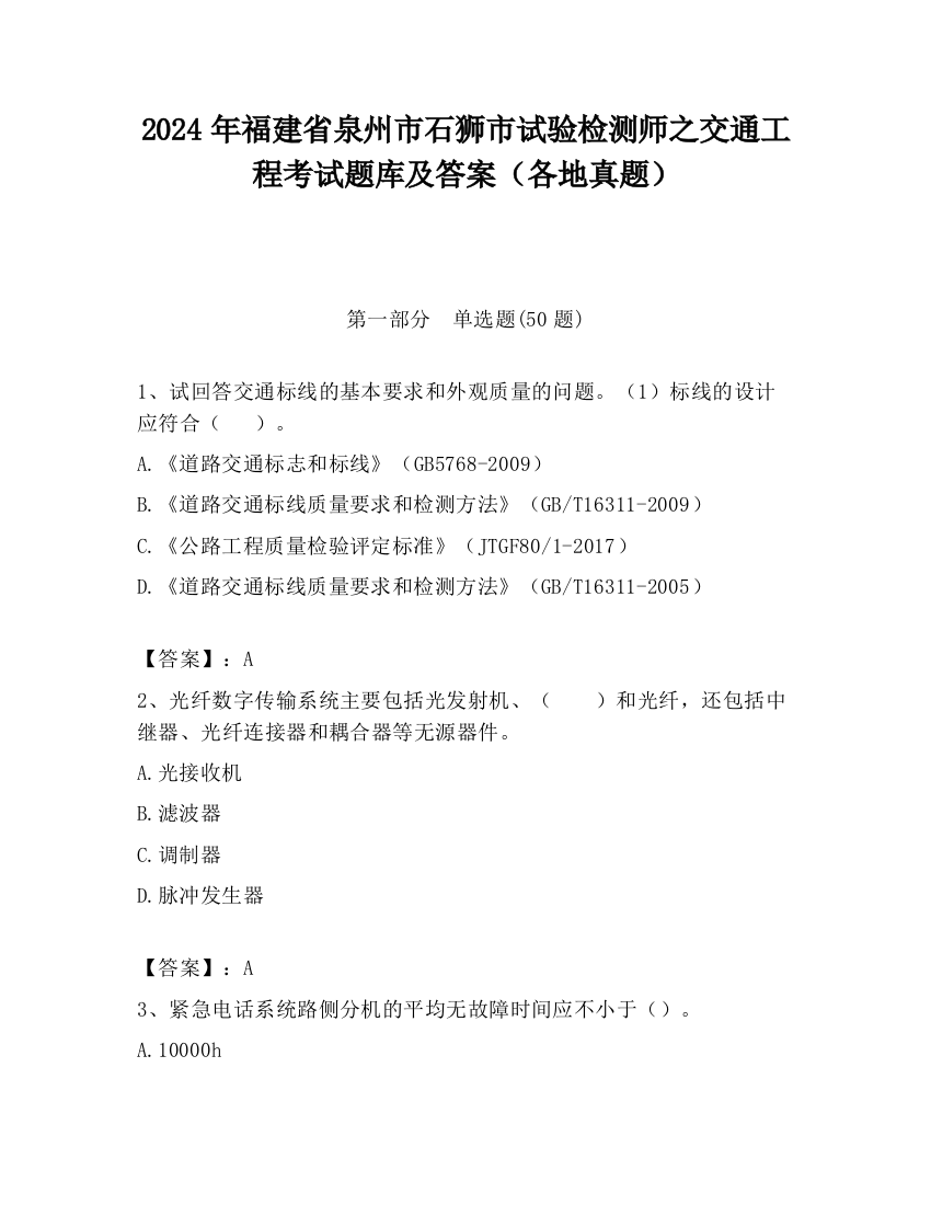 2024年福建省泉州市石狮市试验检测师之交通工程考试题库及答案（各地真题）