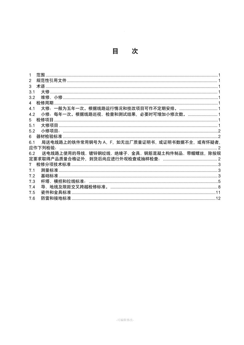 35KV线路检修规程