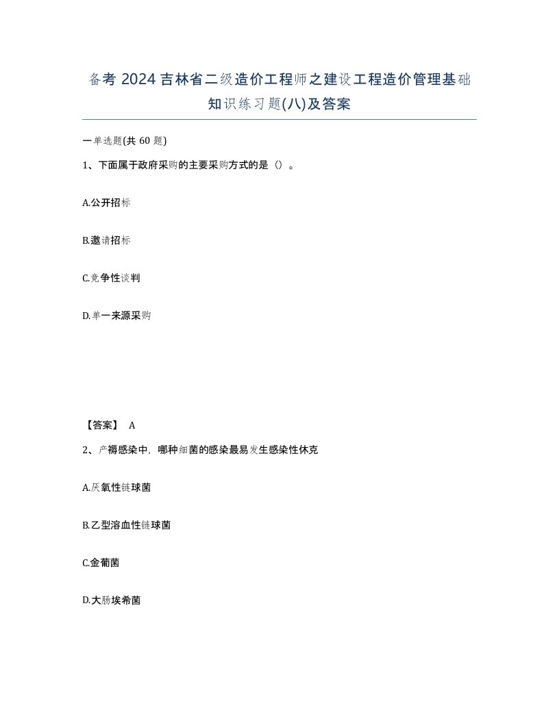 备考2024吉林省二级造价工程师之建设工程造价管理基础知识练习题八及答案