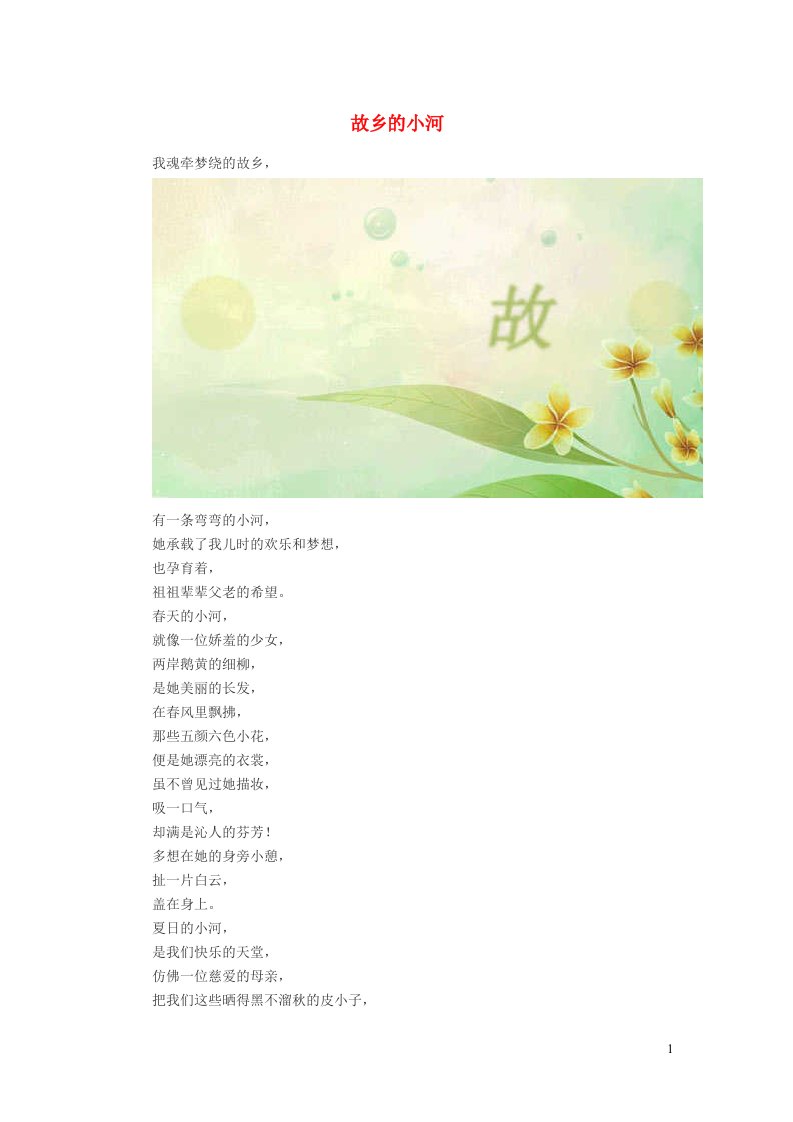 小学语文经典美文故乡的小河