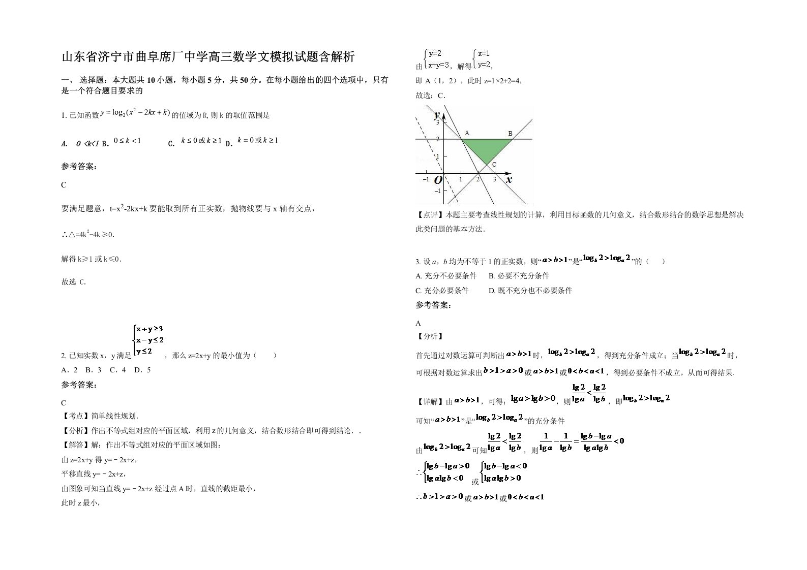 山东省济宁市曲阜席厂中学高三数学文模拟试题含解析