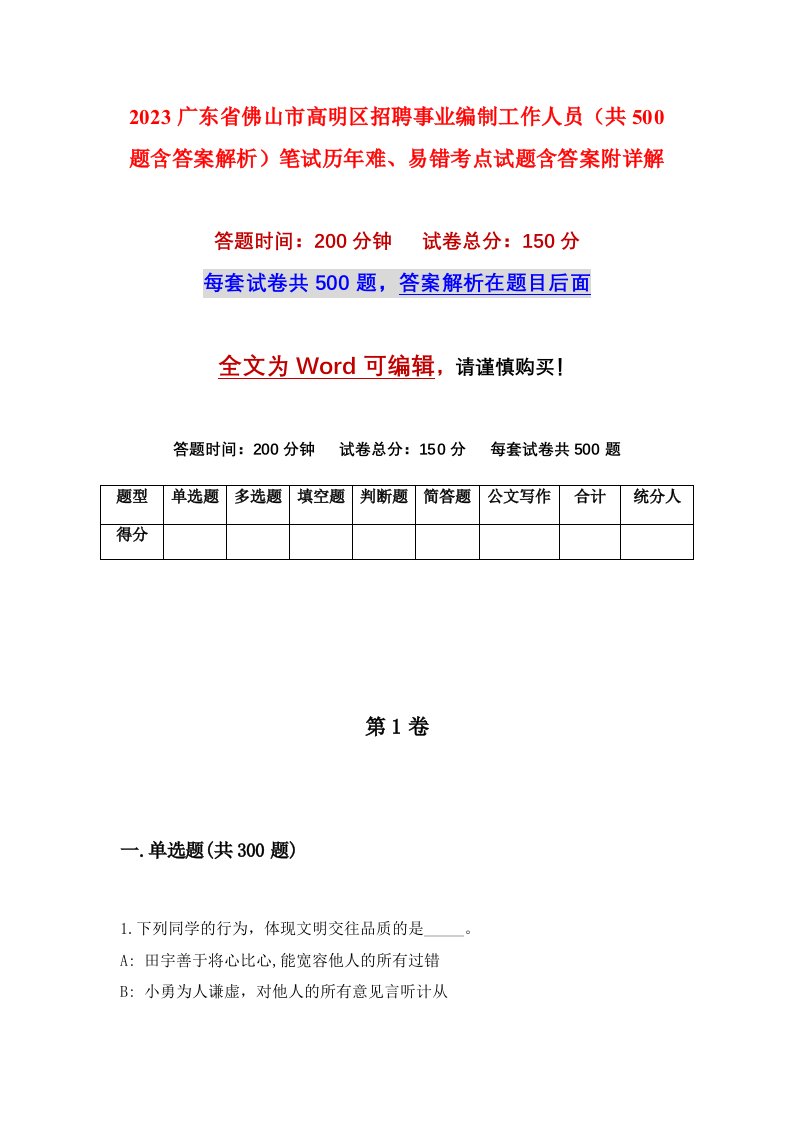 2023广东省佛山市高明区招聘事业编制工作人员共500题含答案解析笔试历年难易错考点试题含答案附详解