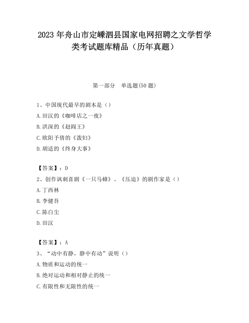 2023年舟山市定嵊泗县国家电网招聘之文学哲学类考试题库精品（历年真题）