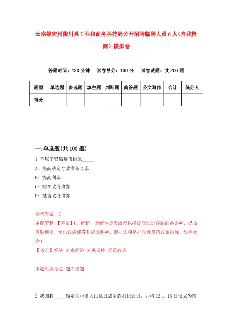 云南德宏州陇川县工业和商务科技局公开招聘临聘人员6人自我检测模拟卷第1版