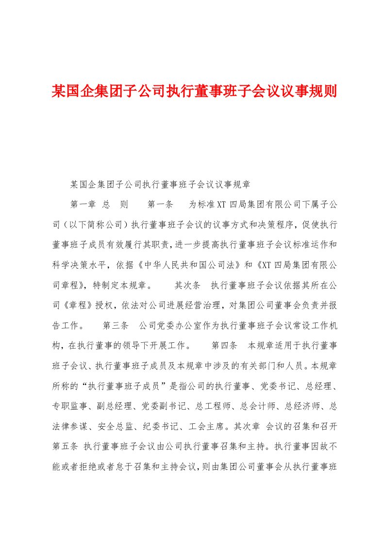 某国企集团子公司执行董事班子会议议事规则