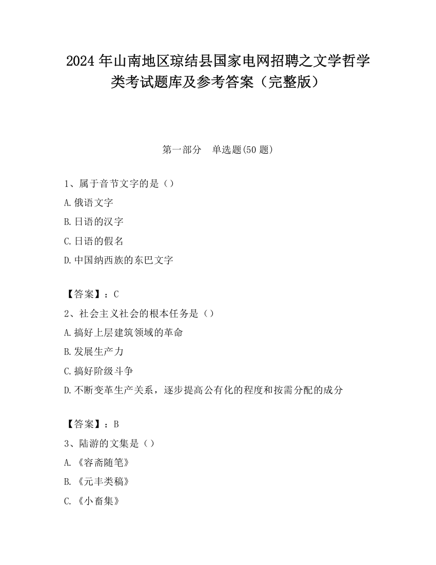 2024年山南地区琼结县国家电网招聘之文学哲学类考试题库及参考答案（完整版）