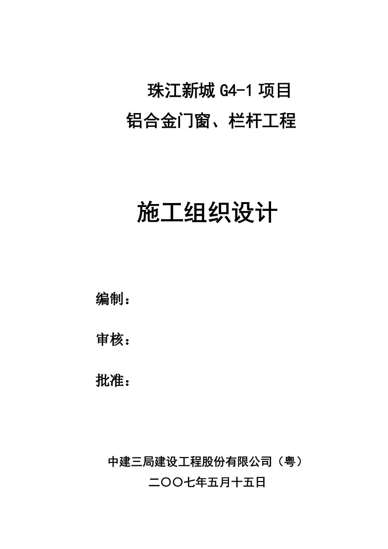 项目管理-珠江新城G41项目铝合金门窗工程施工方案