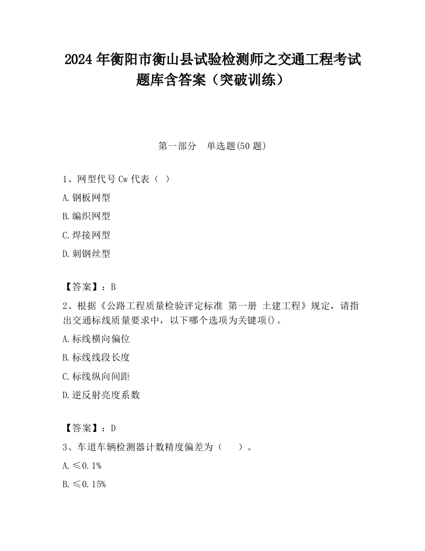 2024年衡阳市衡山县试验检测师之交通工程考试题库含答案（突破训练）