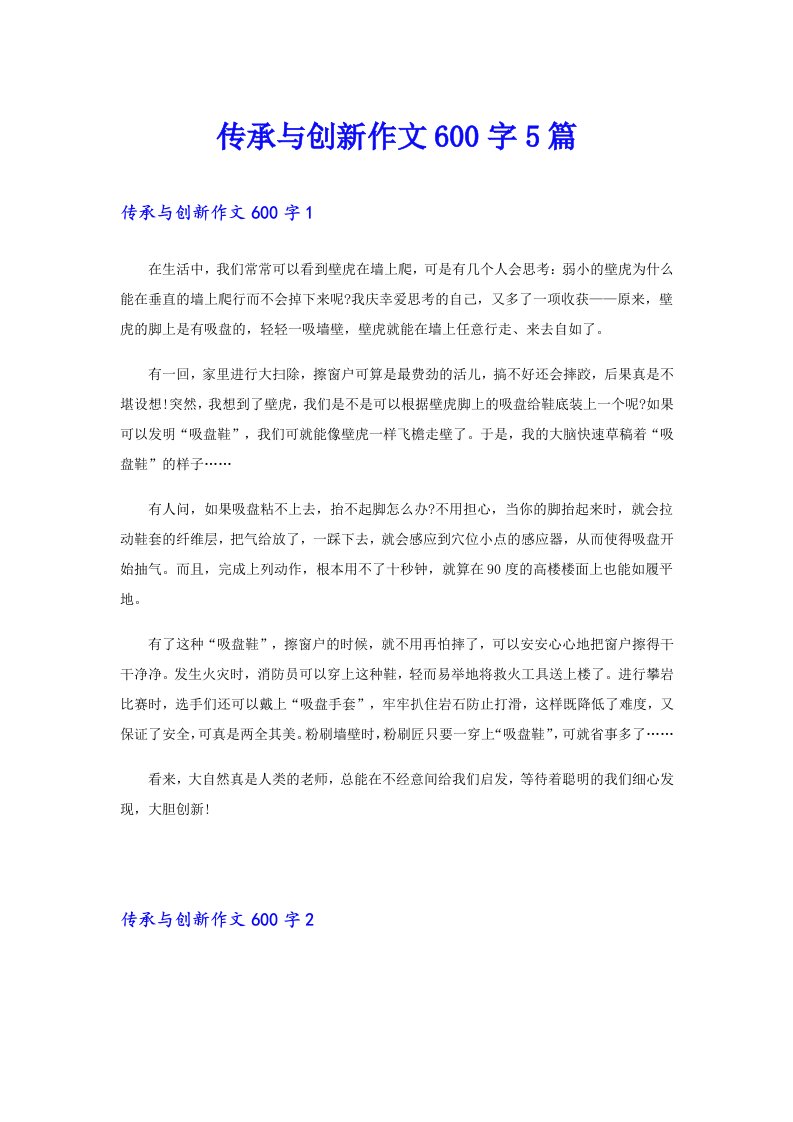 传承与创新作文600字5篇