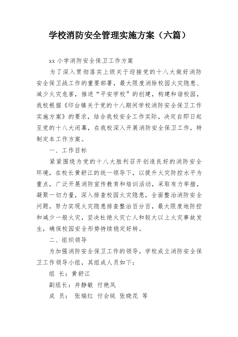 学校消防安全管理实施方案（六篇）