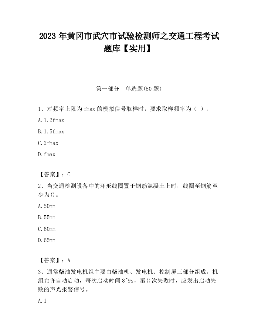 2023年黄冈市武穴市试验检测师之交通工程考试题库【实用】