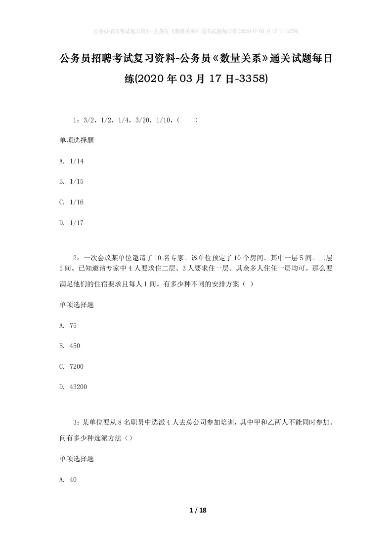 公务员招聘考试复习资料-公务员数量关系通关试题每日练2020年03月17日-3358