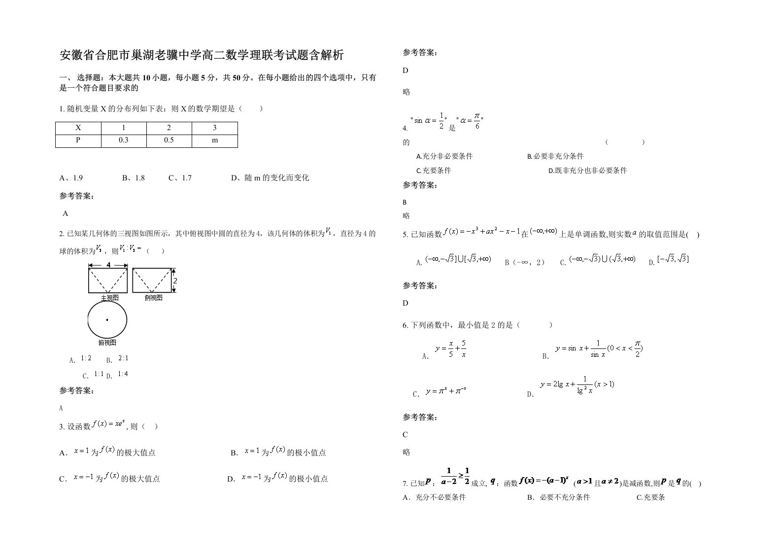 安徽省合肥市巢湖老骥中学高二数学理联考试题含解析