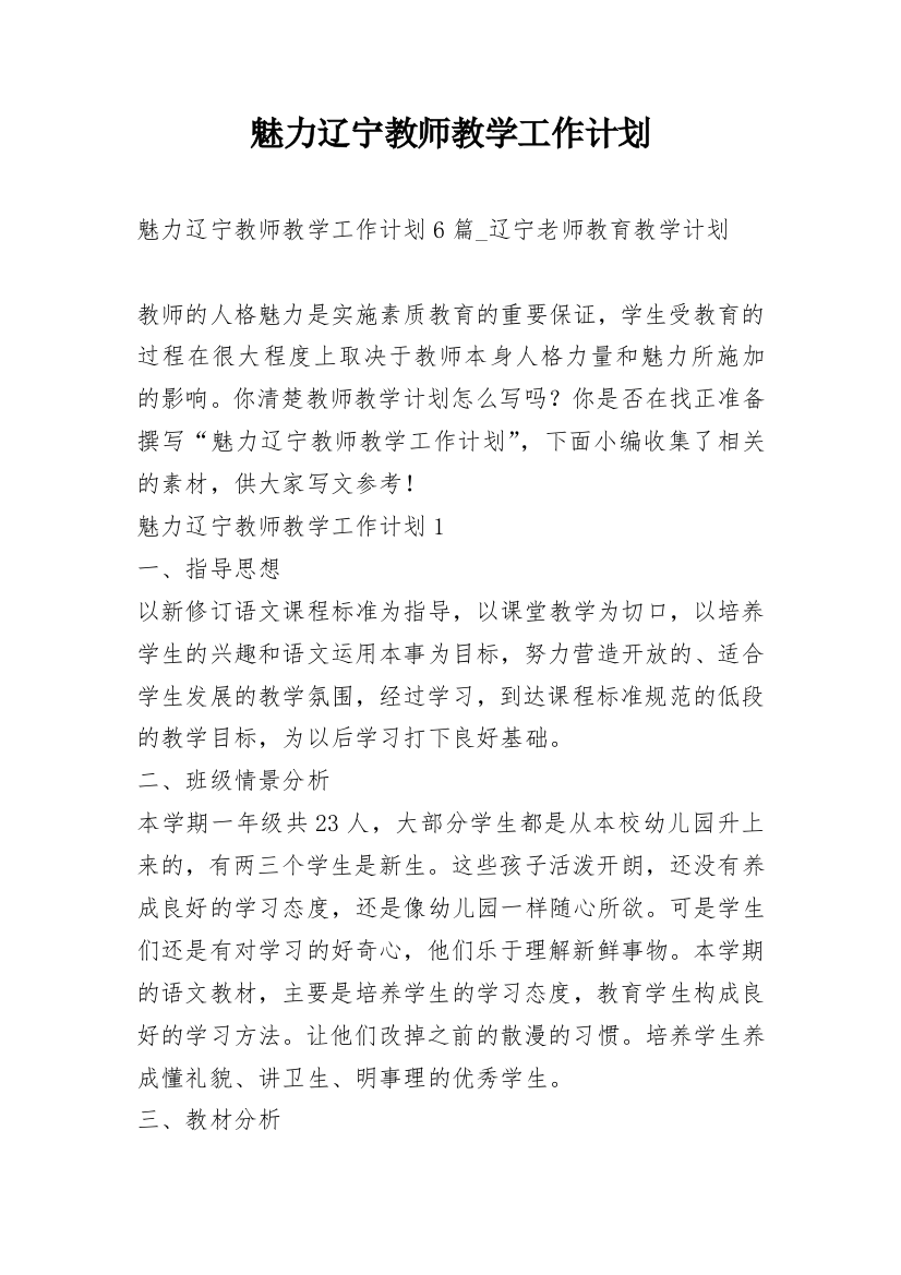 魅力辽宁教师教学工作计划_1