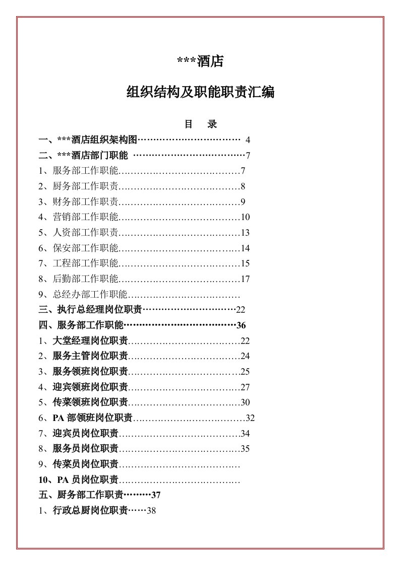 大型餐饮企业各部门职能与岗位职责汇编