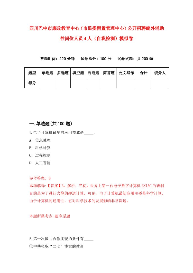 四川巴中市廉政教育中心市监委留置管理中心公开招聘编外辅助性岗位人员4人自我检测模拟卷6