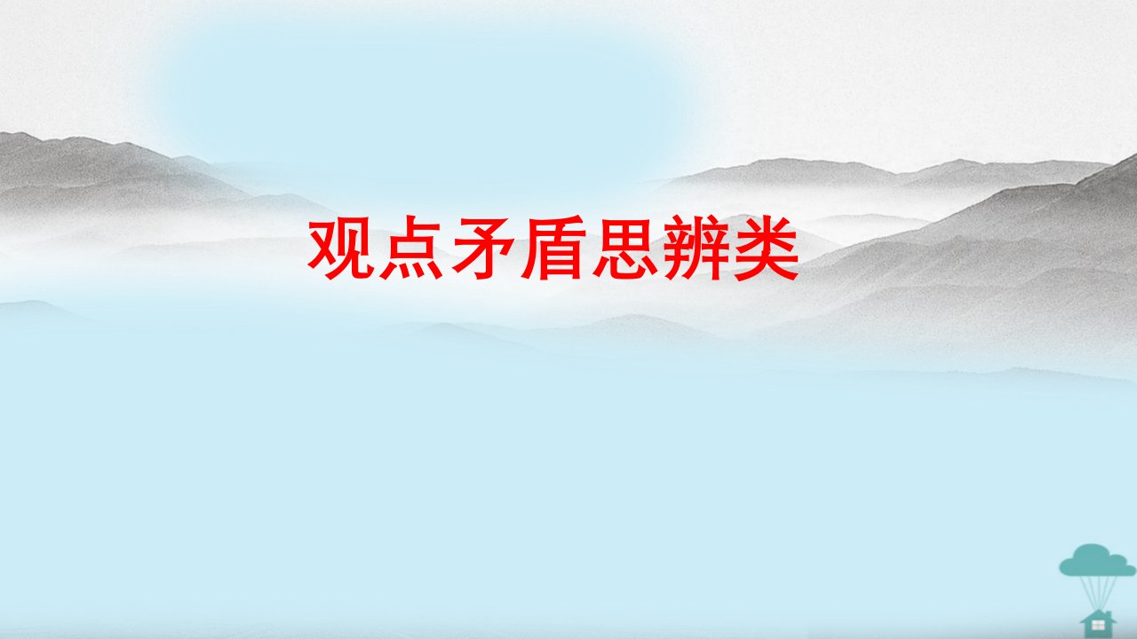 2023年高考语文作文思辨类技法精讲专题04观点矛盾思辨类作文