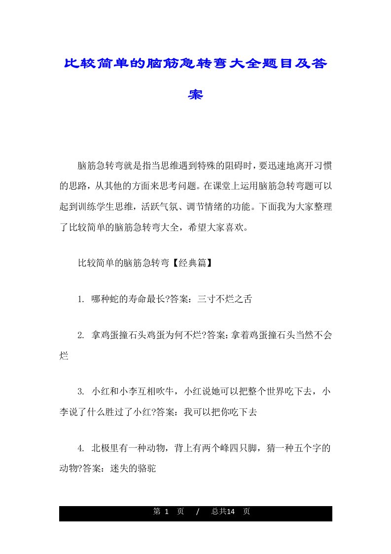 比较简单的脑筋急转弯大全题目及答案