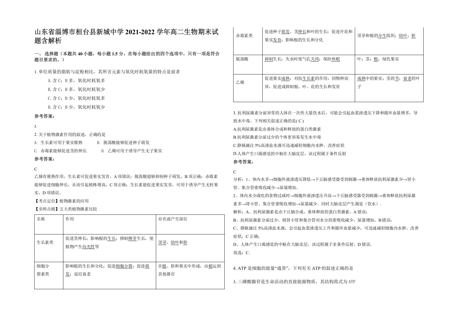 山东省淄博市桓台县新城中学2021-2022学年高二生物期末试题含解析