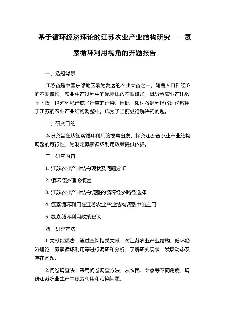 基于循环经济理论的江苏农业产业结构研究——氮素循环利用视角的开题报告