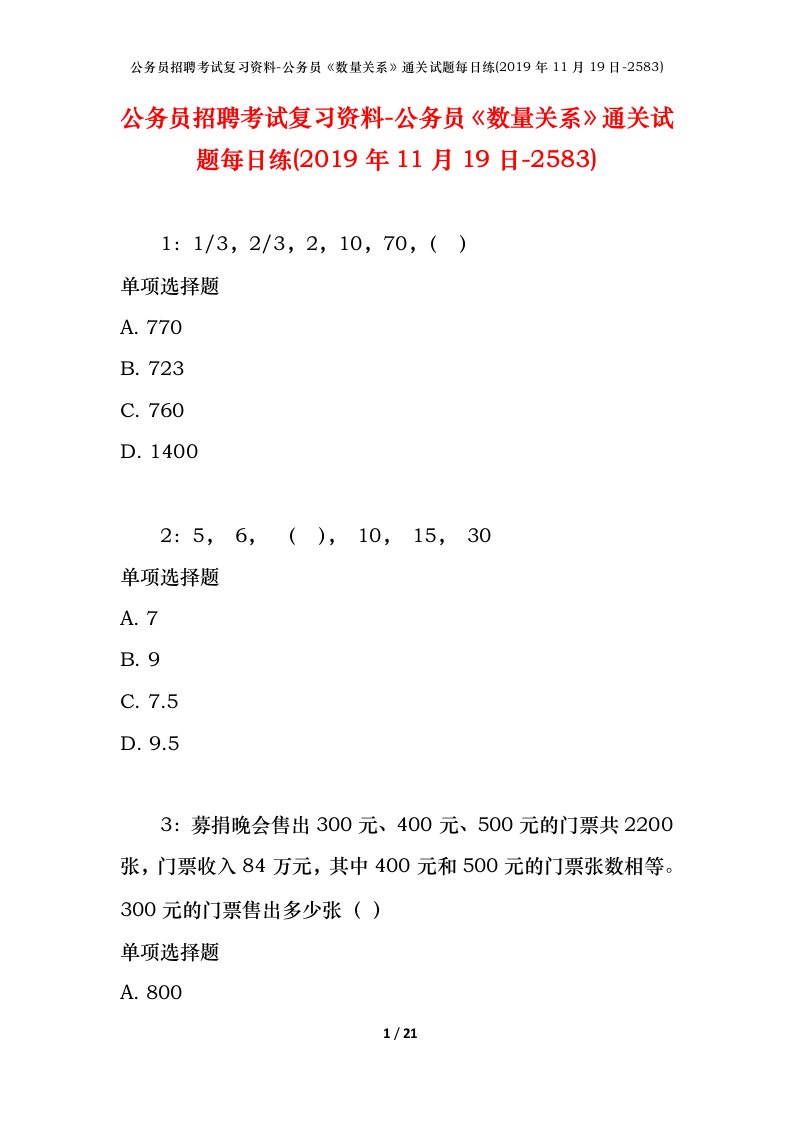 公务员招聘考试复习资料-公务员数量关系通关试题每日练2019年11月19日-2583