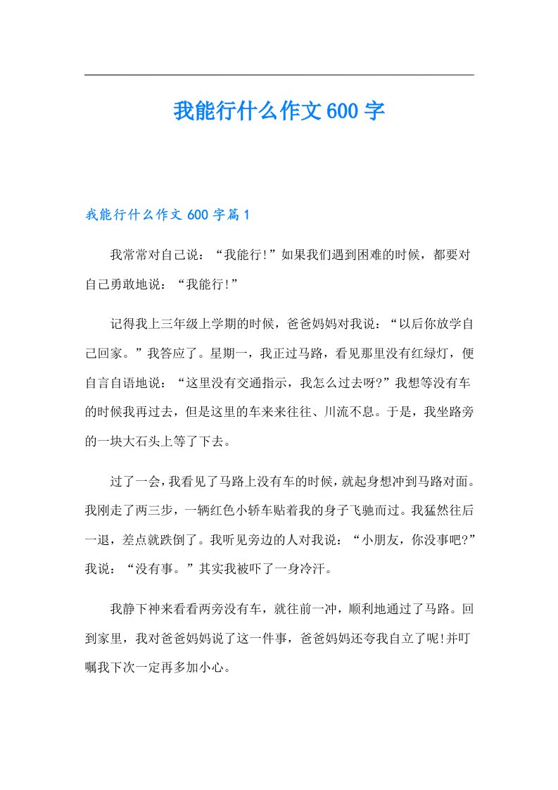 我能行什么作文600字