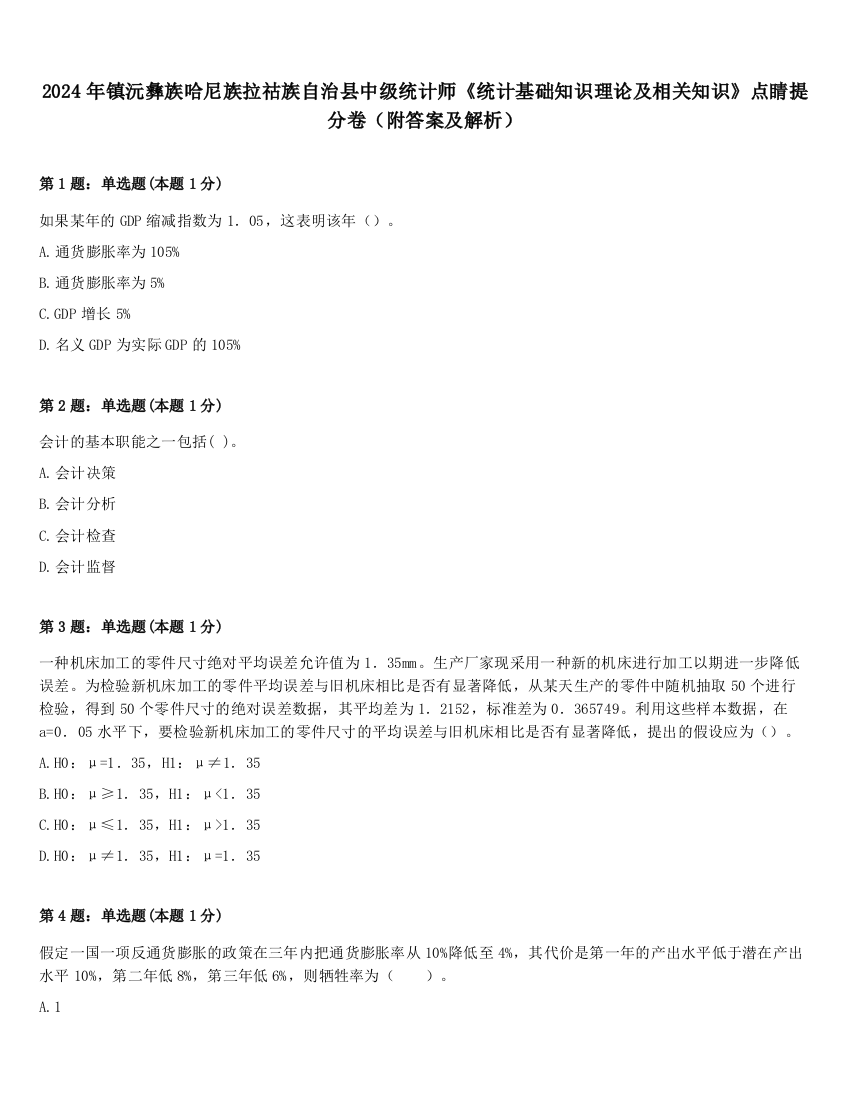 2024年镇沅彝族哈尼族拉祜族自治县中级统计师《统计基础知识理论及相关知识》点睛提分卷（附答案及解析）