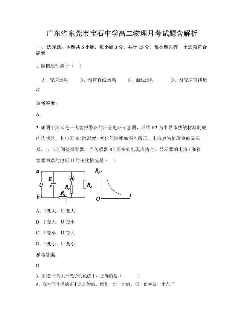 广东省东莞市宝石中学高二物理月考试题含解析