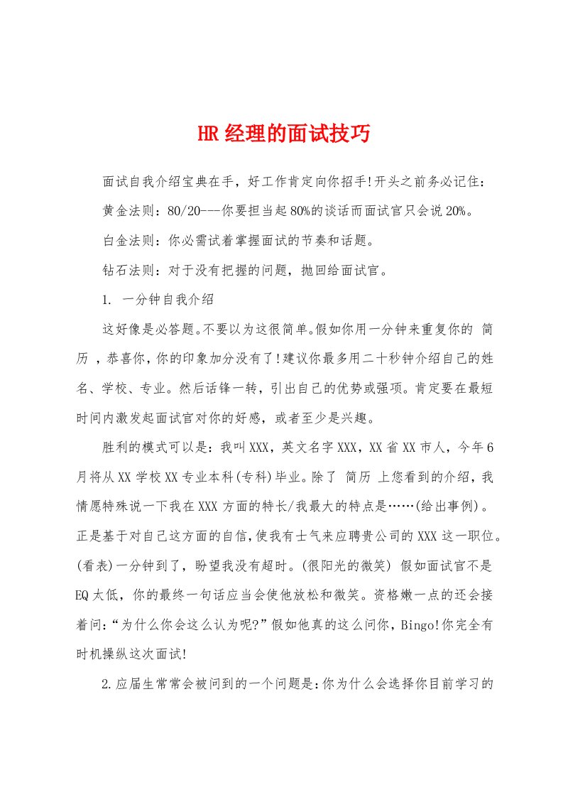 HR经理的面试技巧