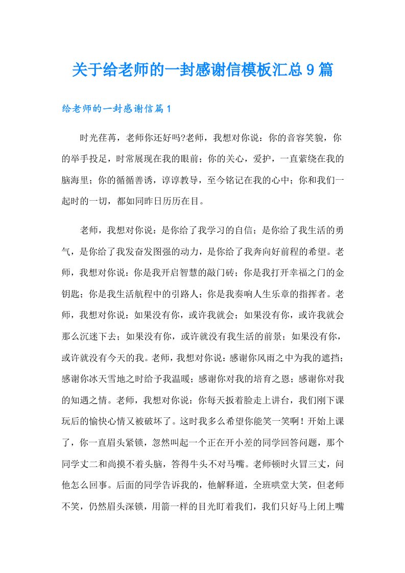 关于给老师的一封感谢信模板汇总9篇