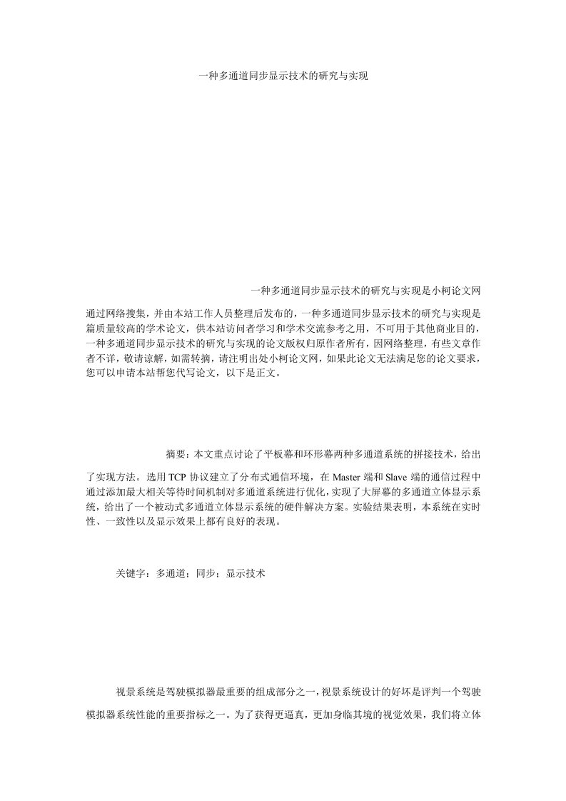 理工一种多通道同步显示技术的研究与实现