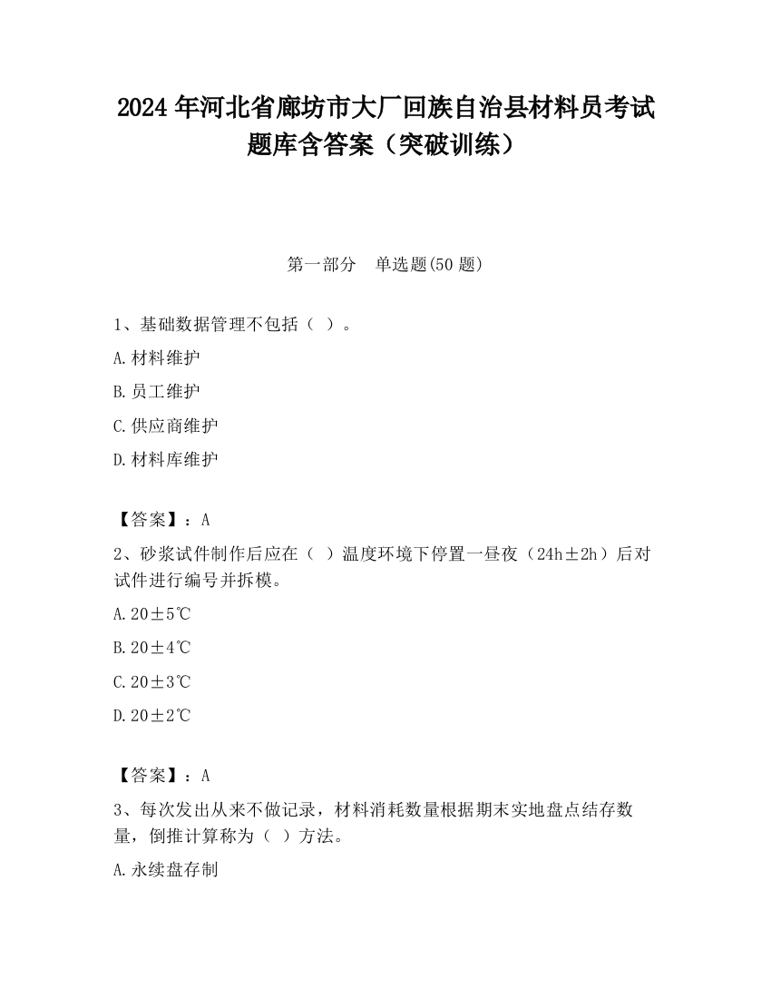 2024年河北省廊坊市大厂回族自治县材料员考试题库含答案（突破训练）