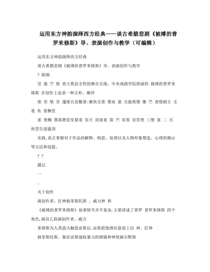 运用东方神韵演绎西方经典——谈古希腊悲剧《被缚的普罗米修斯》导、表演创作与教学（可编辑）