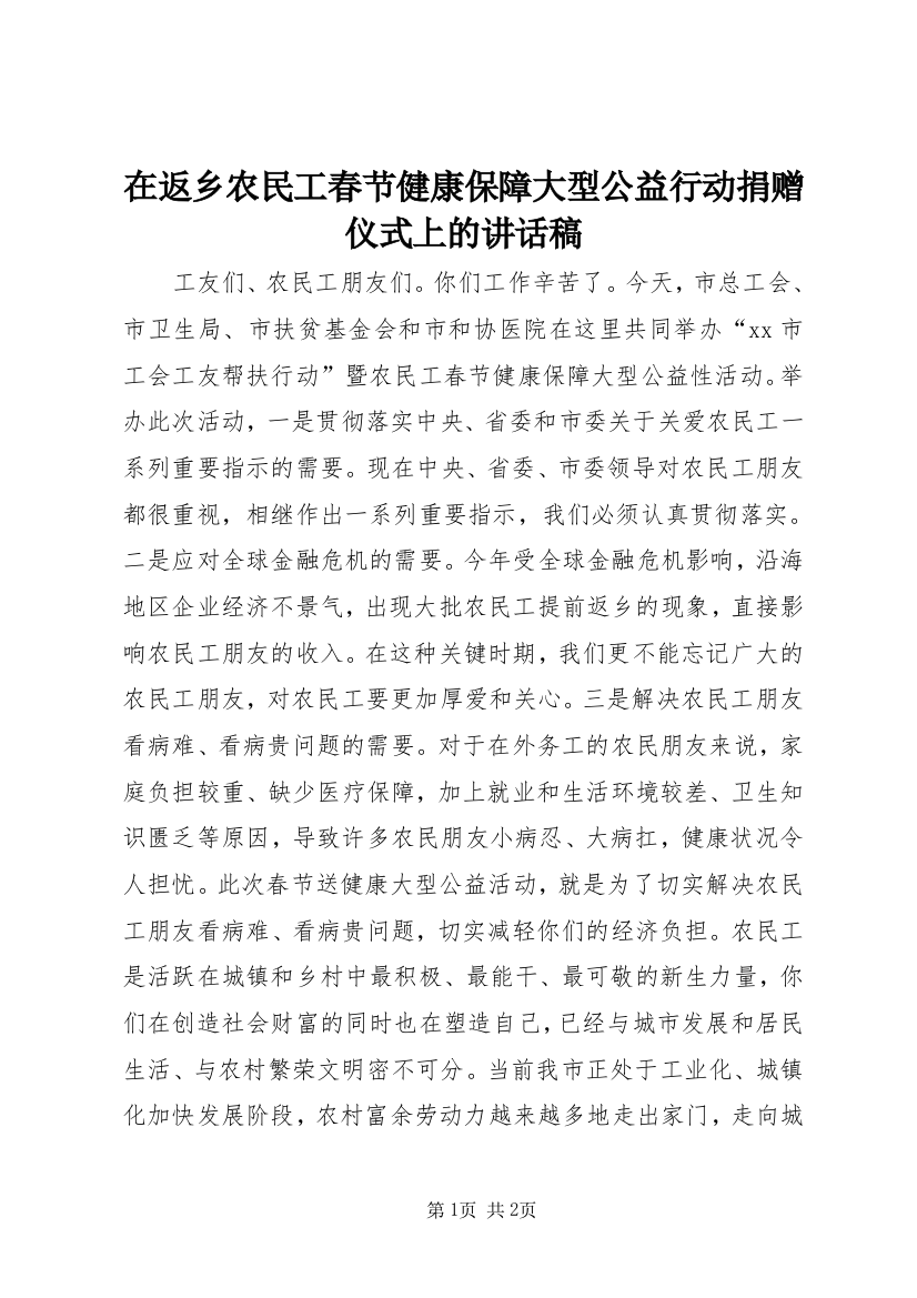 在返乡农民工春节健康保障大型公益行动捐赠仪式上的讲话稿