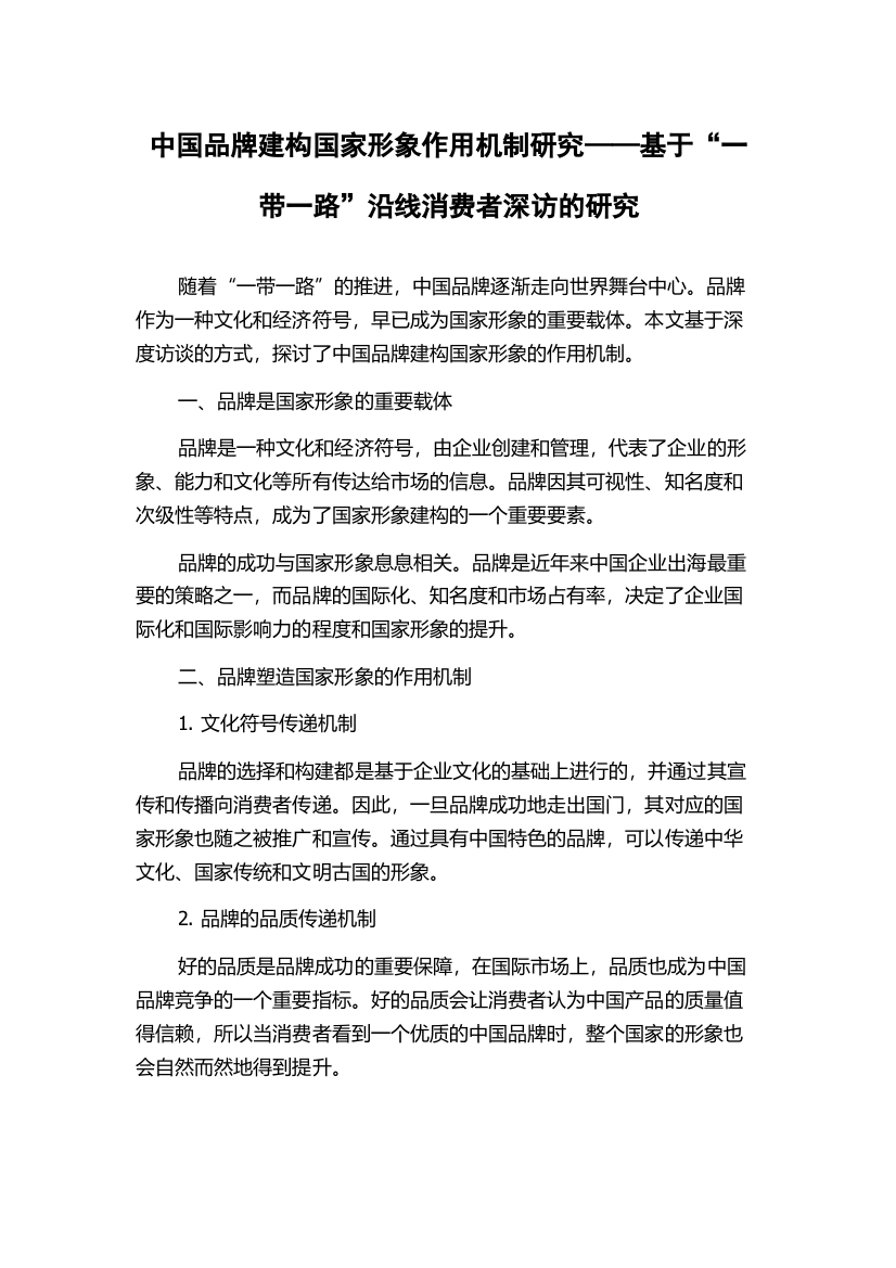 中国品牌建构国家形象作用机制研究——基于“一带一路”沿线消费者深访的研究