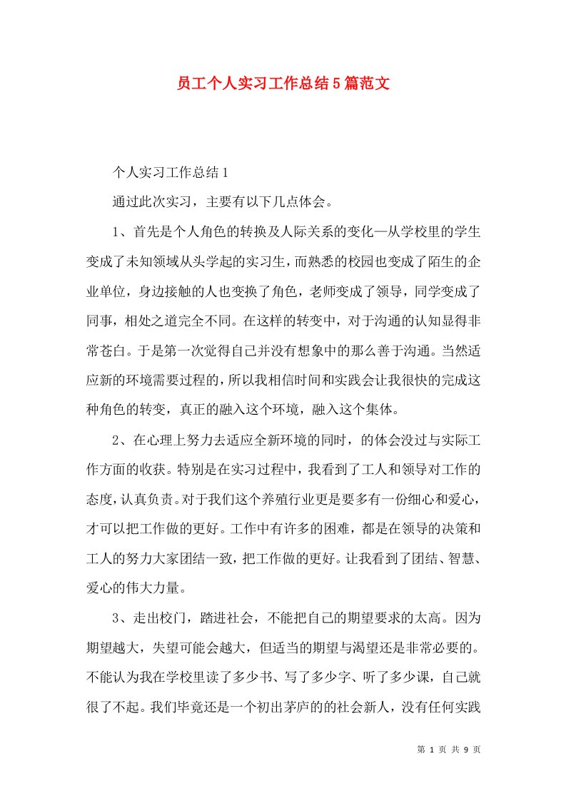 员工个人实习工作总结5篇范文